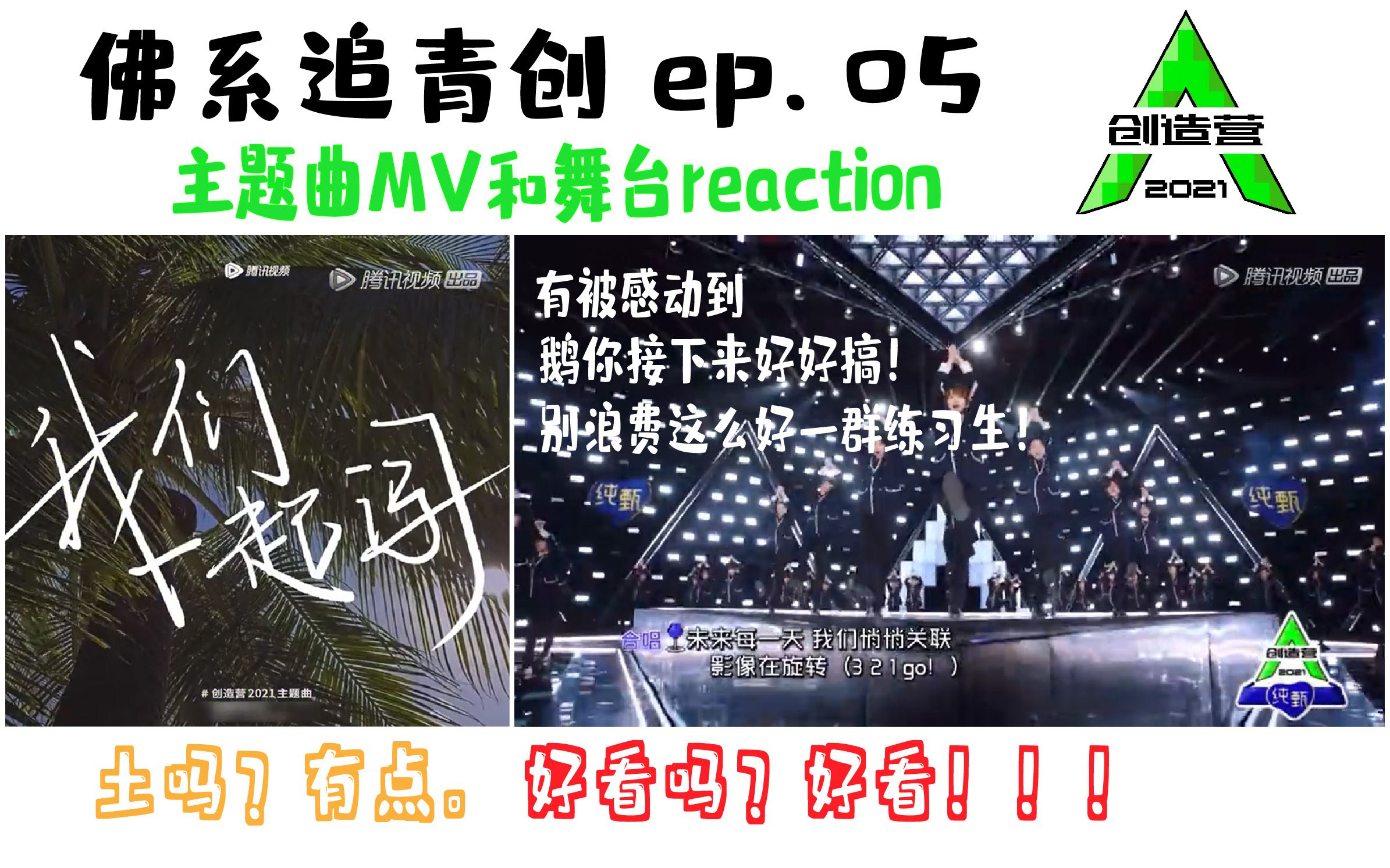 创4主题曲reaction,有被感动到!因舞台与少年与这首歌和解