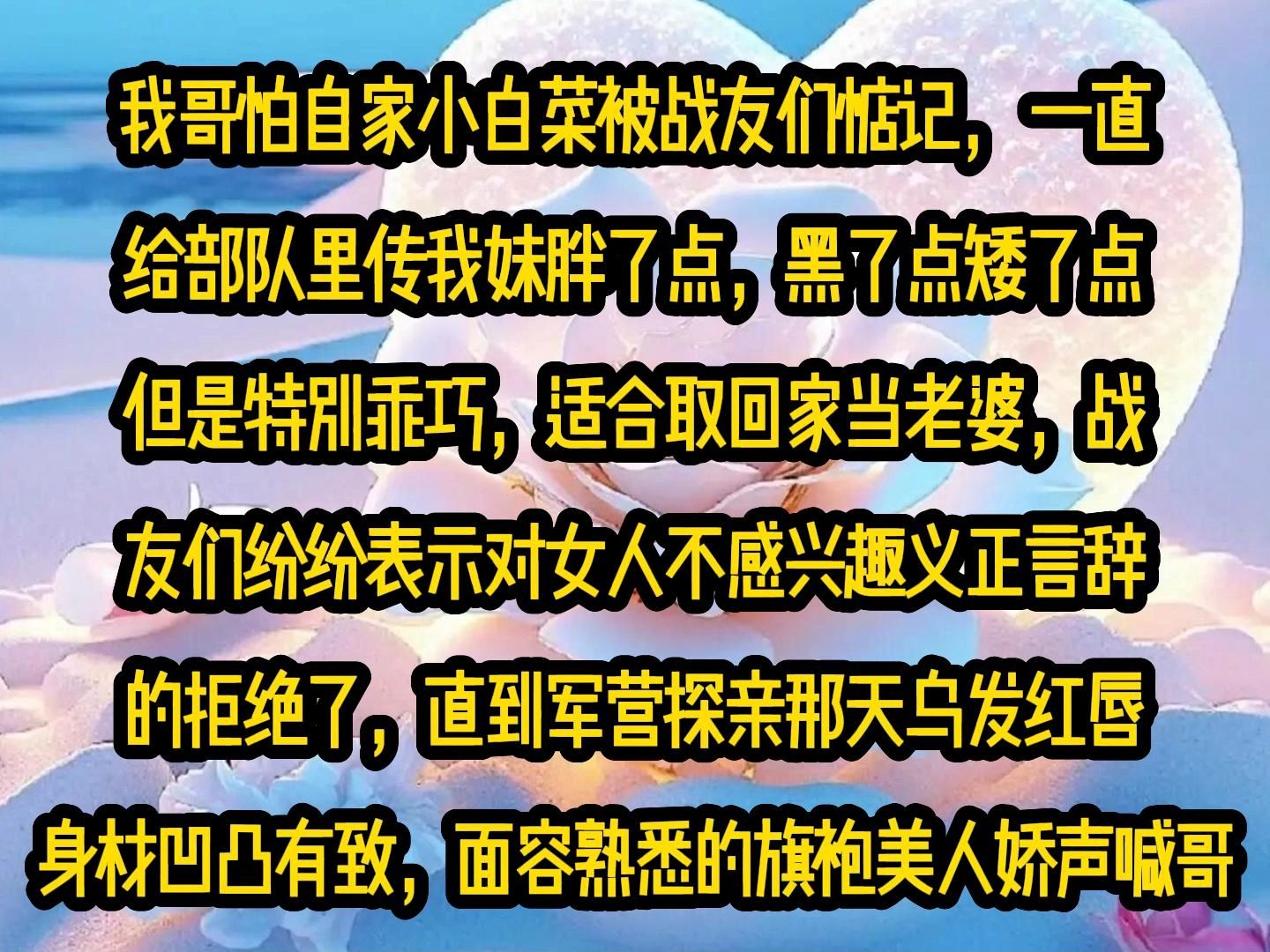 [图]《甜糖冷面》第六集，我哥怕自家小白菜被战友们惦记， 一直给部队里传我妹胖了点，黑了点矮了点但是特别乖巧，适合取回家当老婆，战友们纷纷表示对女人不感兴趣义正言辞的