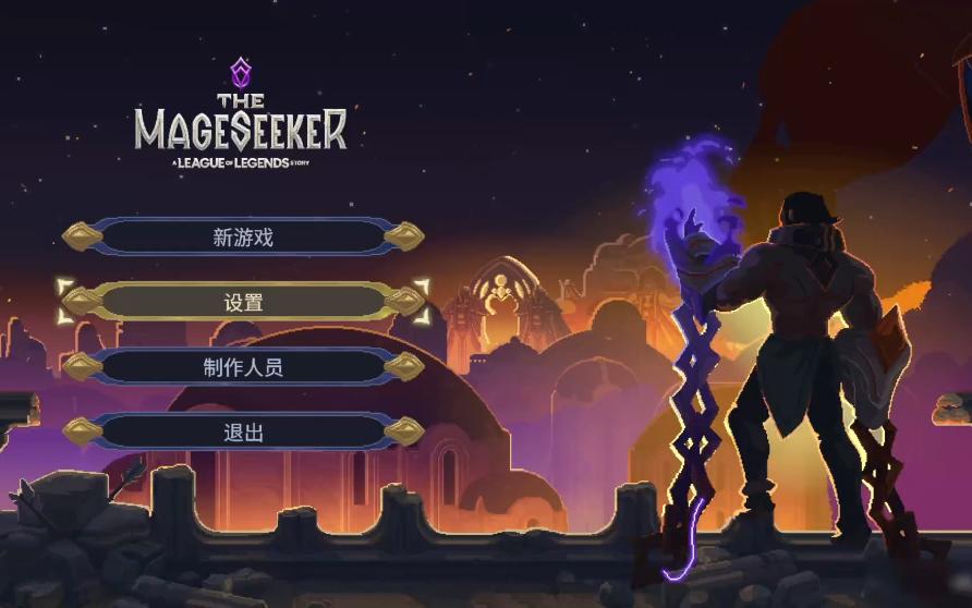 英雄联盟传奇-搜魔人 塞拉斯独立小游戏剧情体验