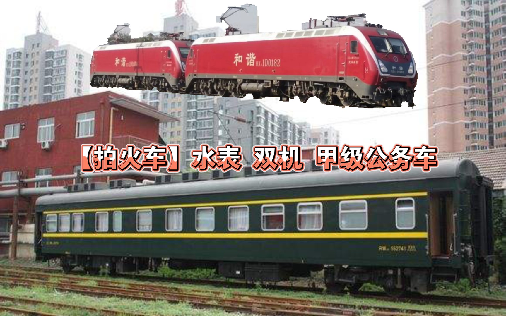【拍火车】水表 双机 甲级公务车
