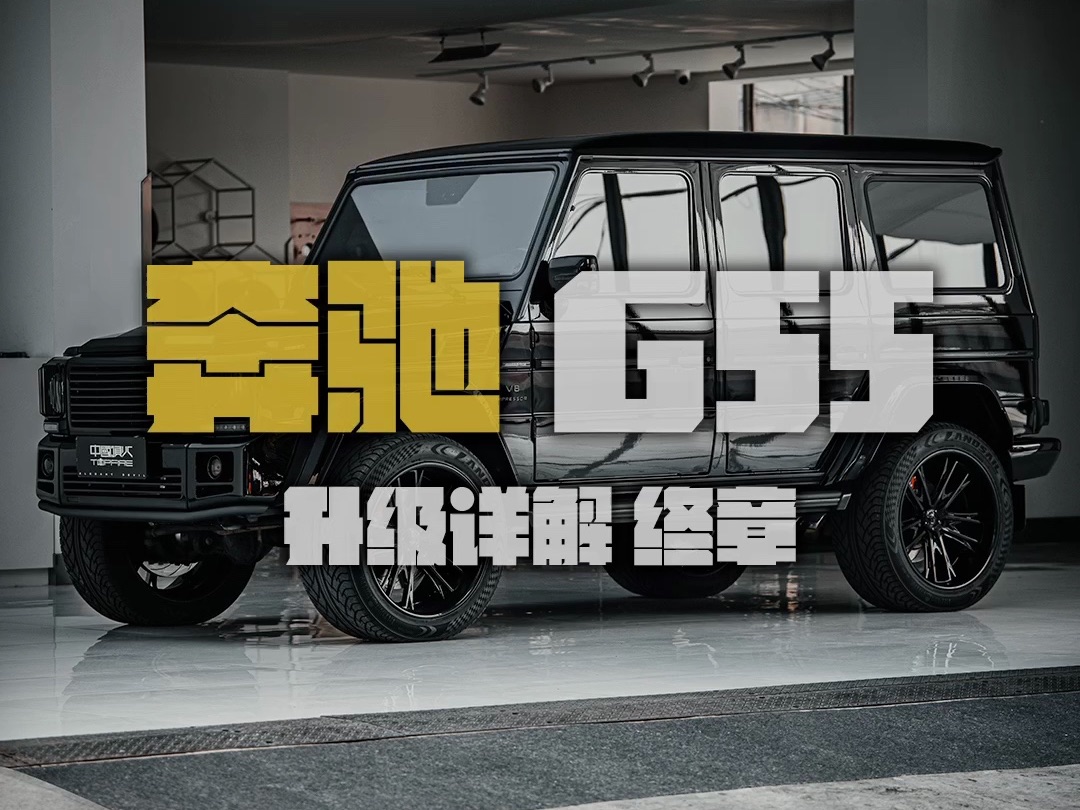 G55升级详解 终章哔哩哔哩bilibili