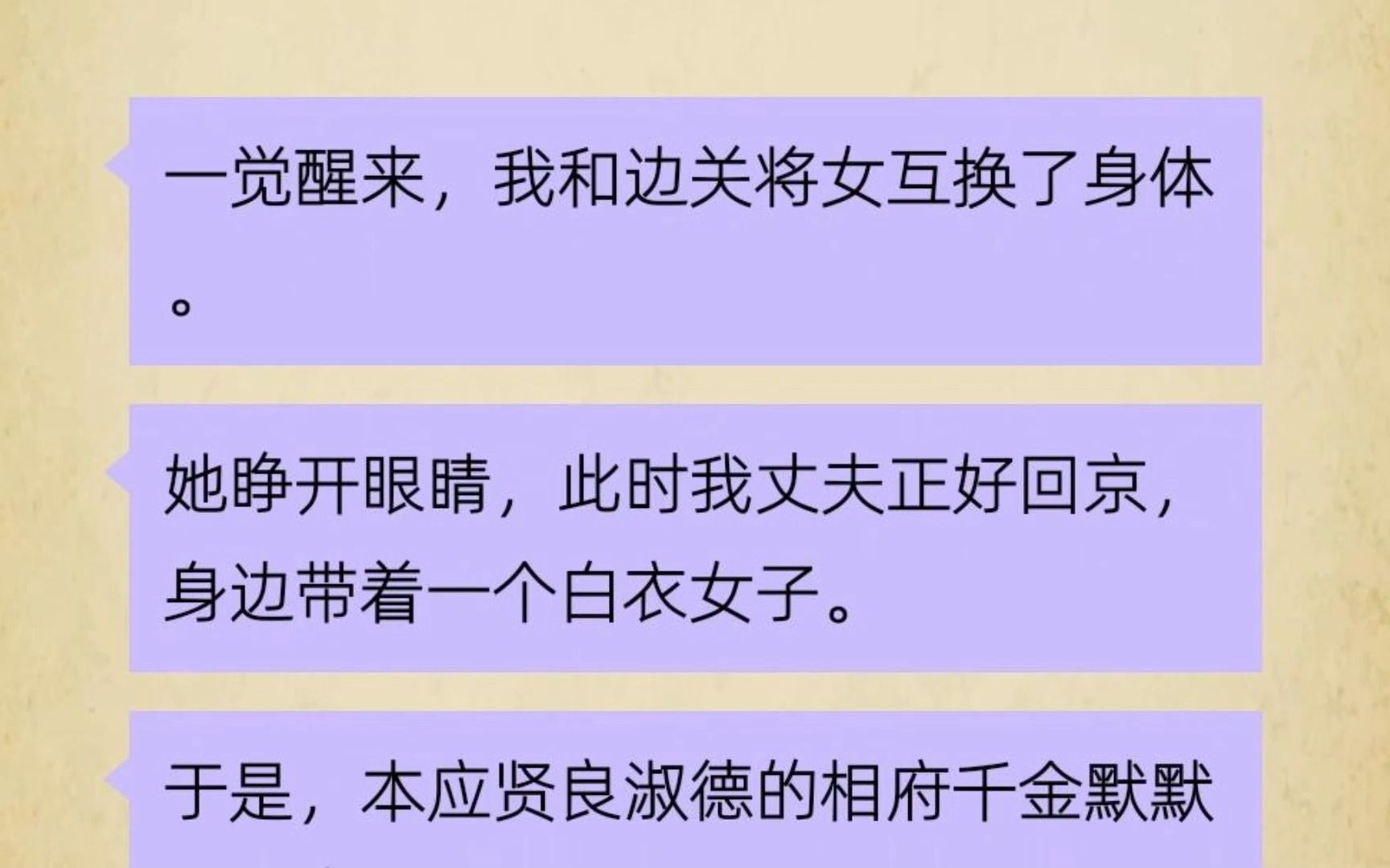 一觉醒来,我和边关将女互换了身体.她睁开眼,我的丈夫正好带着小白花回京,于是,本应贤良淑德的相府千金脚踢恶婆婆,拳打狗男女...哔哩哔哩bilibili