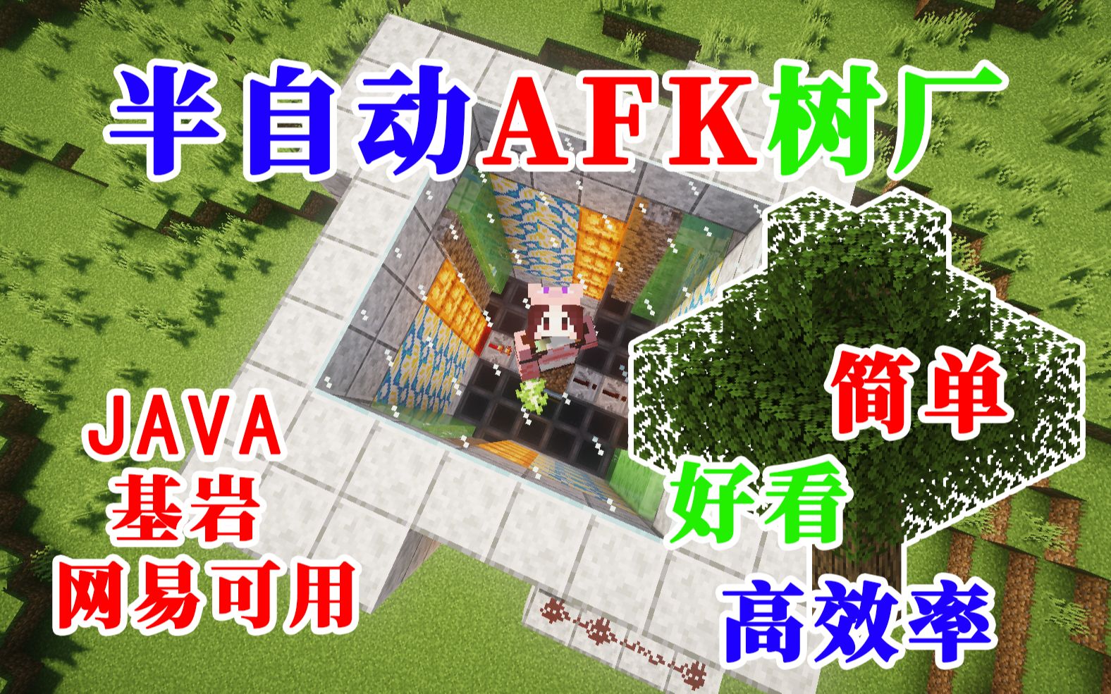 【半自动AFK树厂】一定学得会的好看高效树厂 JAVA基岩通用 Minecraft我的世界前期生存必备的机器——第二十七期哔哩哔哩bilibili