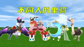 迷你世界：不同人的坐骑，你们最喜欢哪一种呢