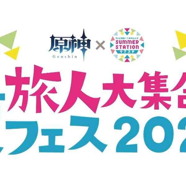 生】旅人大集合!夏fes2023【原神×サマステ】_哔哩哔哩_bilibili