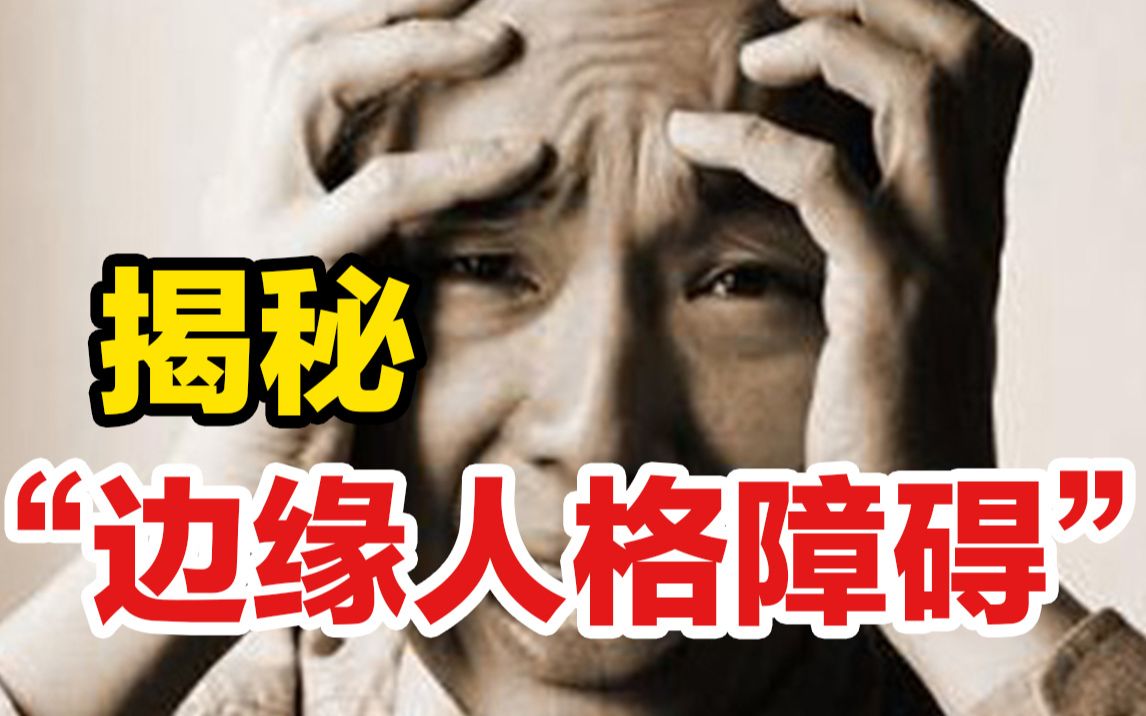 [图]什么是边缘人格障碍？“我恨你，但又离不开你”