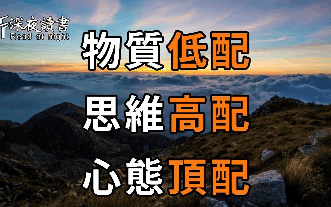 [图]你是否在房间里堆满了东西？中年以后，一个人最好的活法便是：物质低配，思维高配，心态顶配！看似简单，却很难做到【深夜读书】