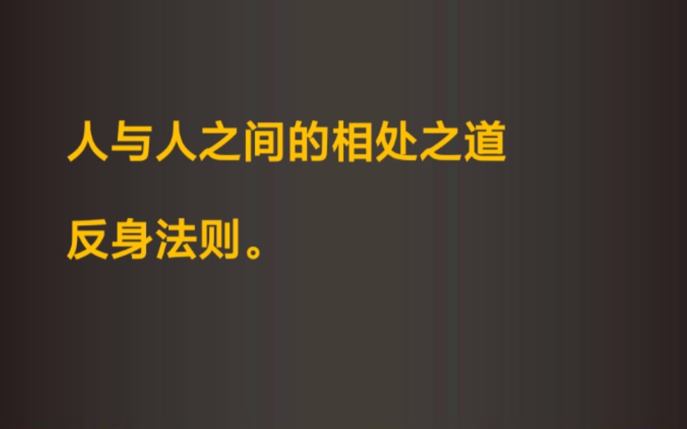 人与人之间的相处之道:反身法则哔哩哔哩bilibili