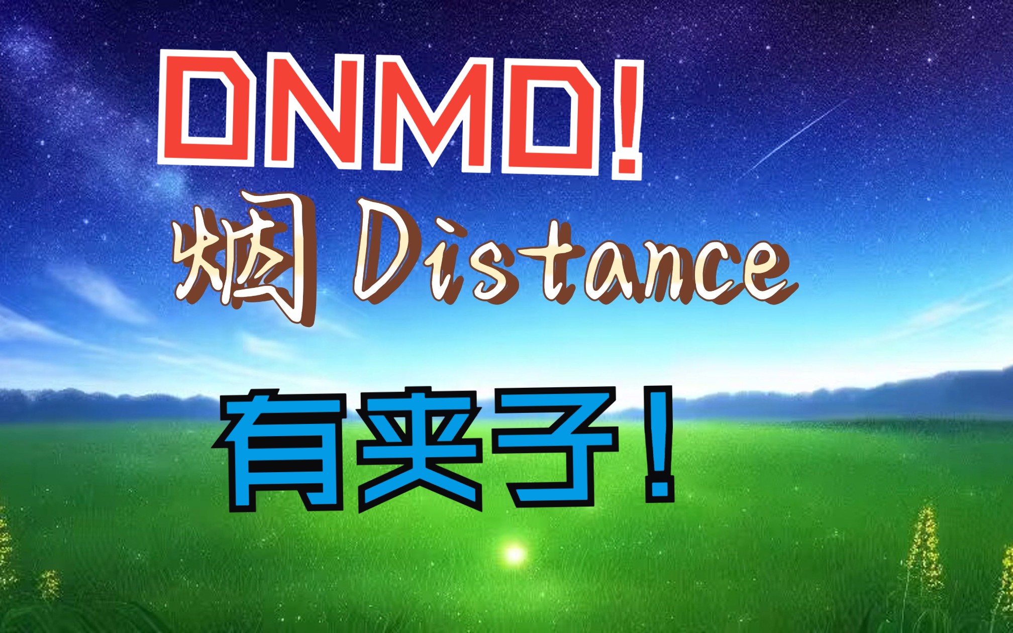 [图]当我用一种很夹子的声音唱《烟Distance》.....