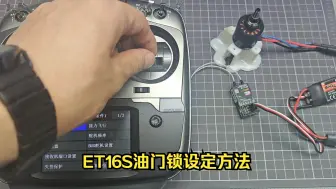 下载视频: ET16S油门锁设定方法