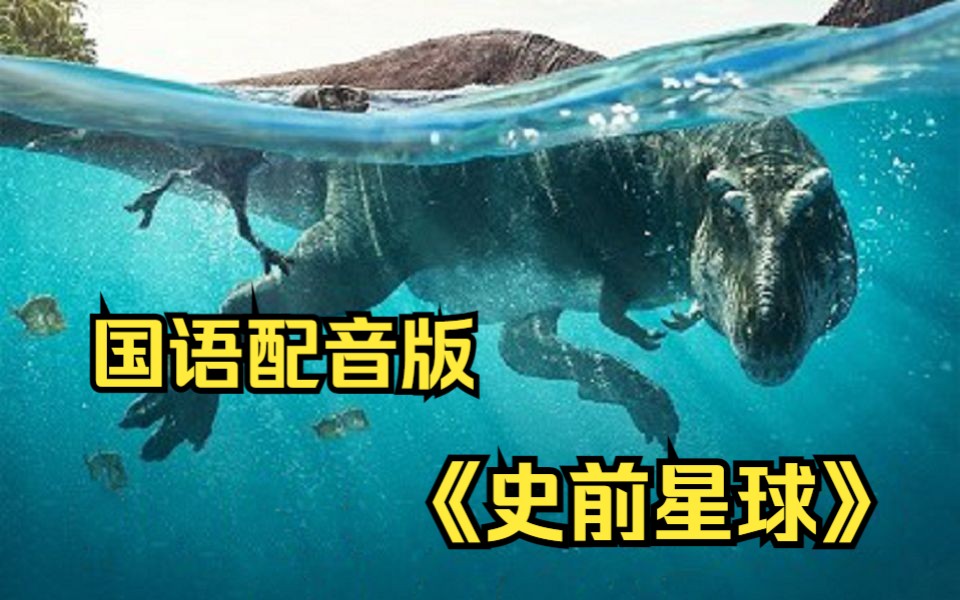 画质感人【史前星球】真人中文配音,带你去到震撼的恐龙世界!哔哩哔哩bilibili