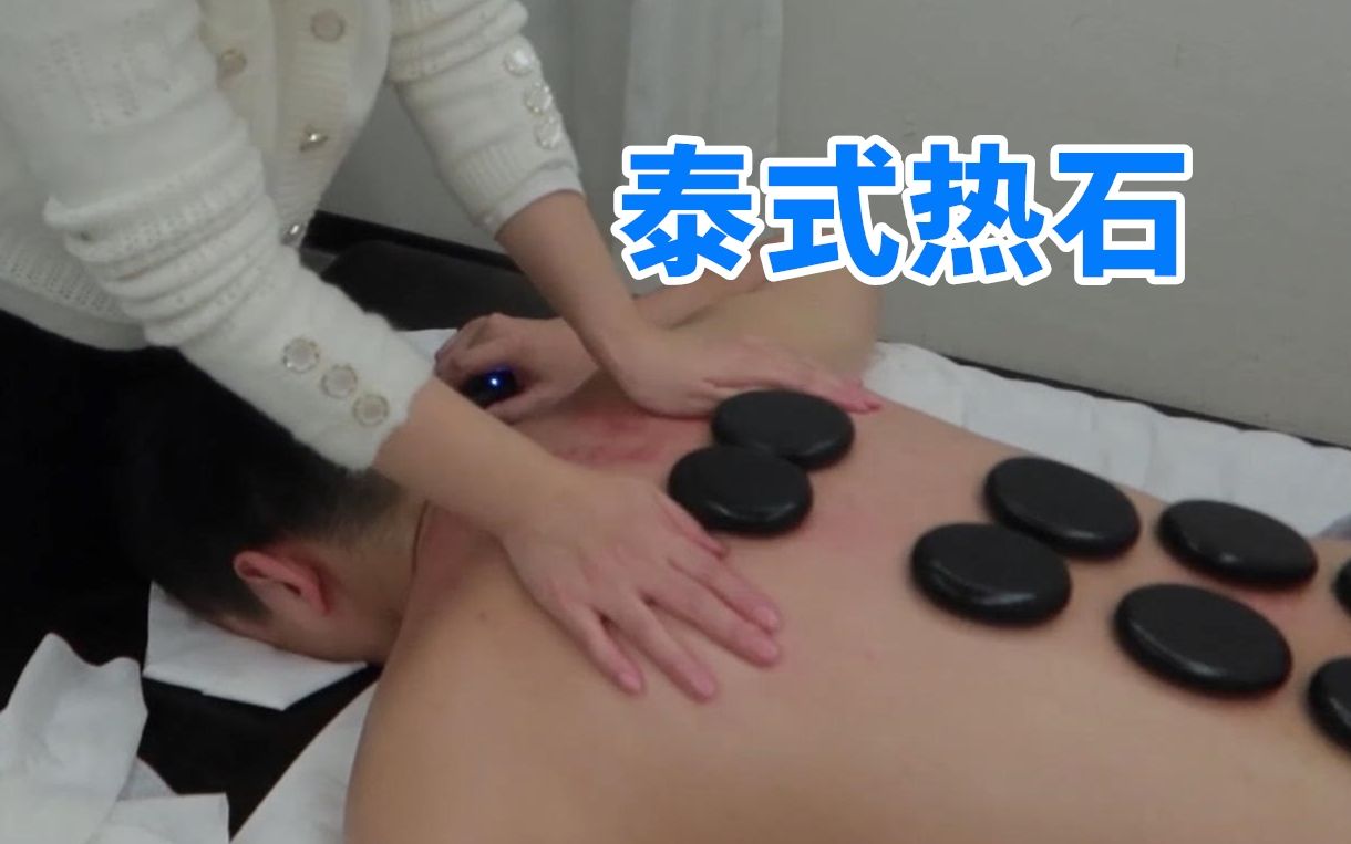 天津探店丨超解压的泰式热石精油spa,太解乏啦哔哩哔哩bilibili