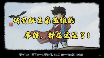 Download Video: 大侠立志传 所有加主角五维的事件，都在这里了！