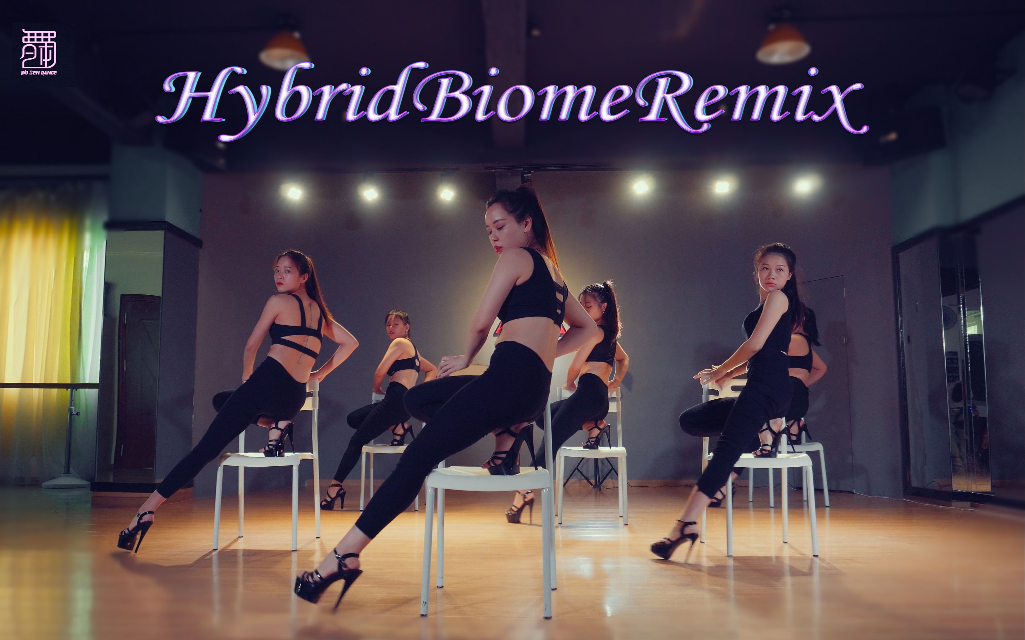 tb秀hybridbiomeremix舞本舞蹈培训学校