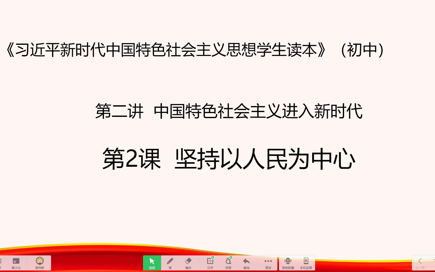 [图]坚持以人民为中心-课堂实录