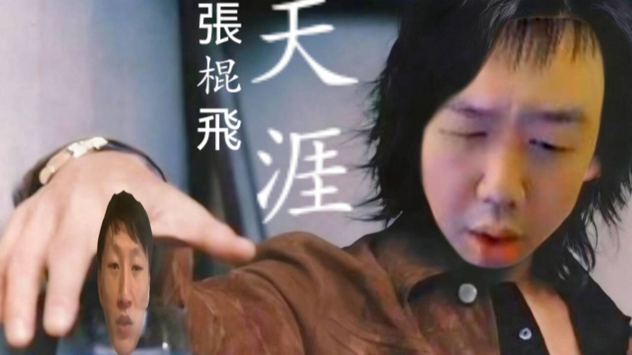 电棍、张顺飞：天涯♿️