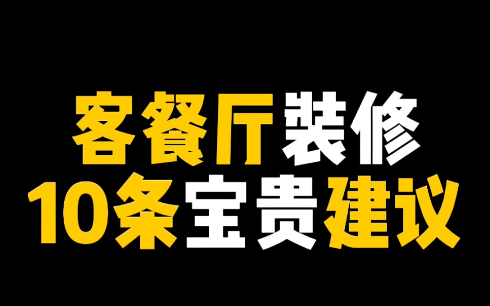 客餐厅装修避坑指南!哔哩哔哩bilibili