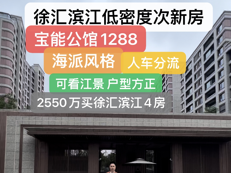 #徐汇滨江低密度次新房宝能公馆1288 海派风格人车分流 可看江景户型方正#2550万买徐汇滨江4房#高档小区 #上海买房 #西岸梦中心哔哩哔哩bilibili