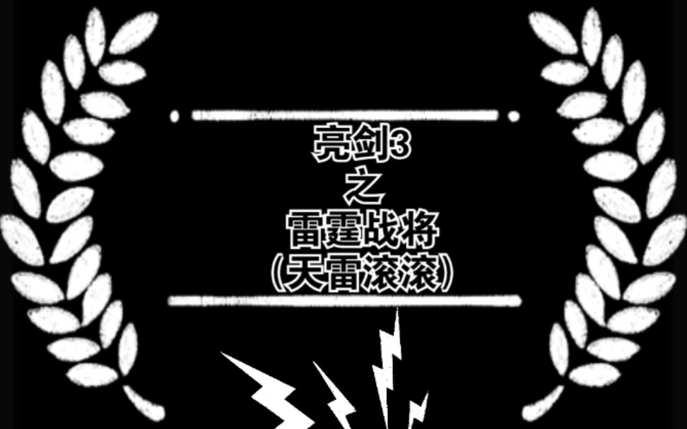 亮剑3之雷霆战将(天雷滚滚)(狗眼瞎了)哔哩哔哩bilibili