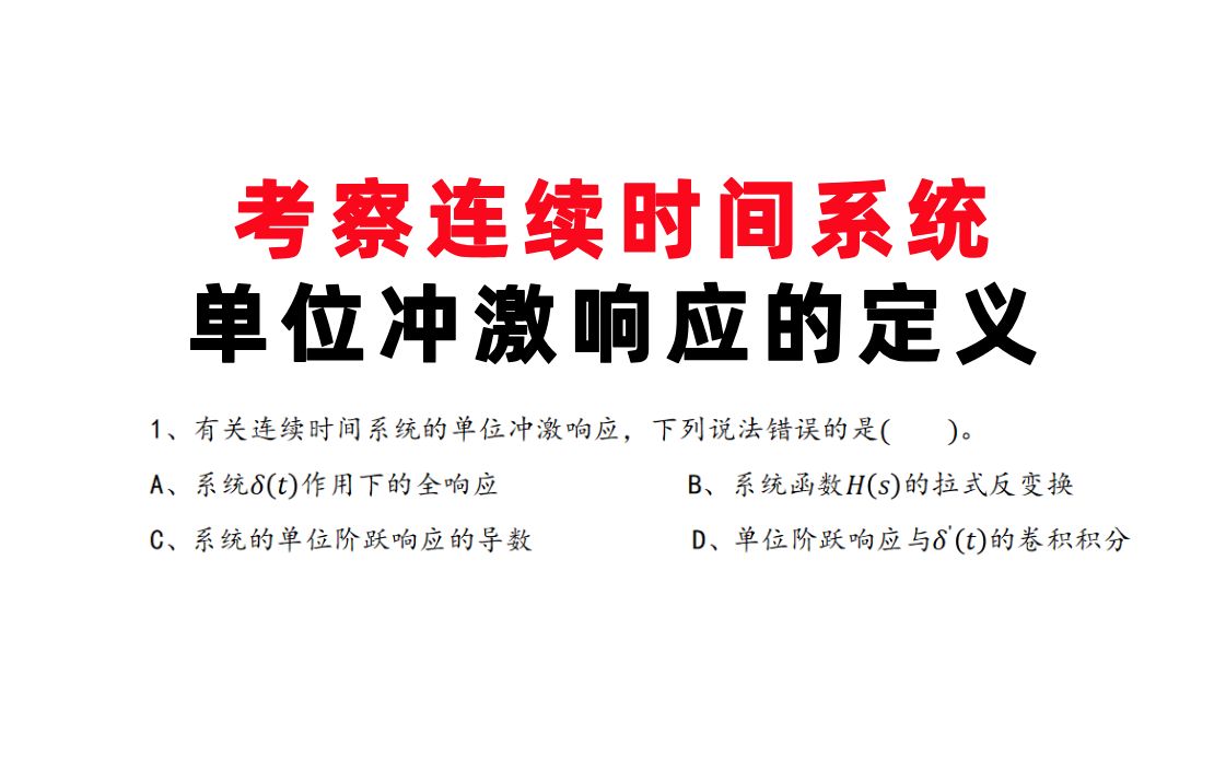 【南京信息工程大学811】考察连续时间系统的单位冲激响应的定义以及零状态响应和全响应的关系2023年一、1哔哩哔哩bilibili