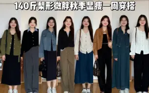 Download Video: 140斤 梨形微胖mm早秋温柔显瘦通勤休闲穿搭 大码梨形微胖女生会穿真的敲加分~快停下看看这期早秋穿搭，显瘦藏肉敲舒适好穿~上身简约温柔又日常，早秋这样穿敲可！