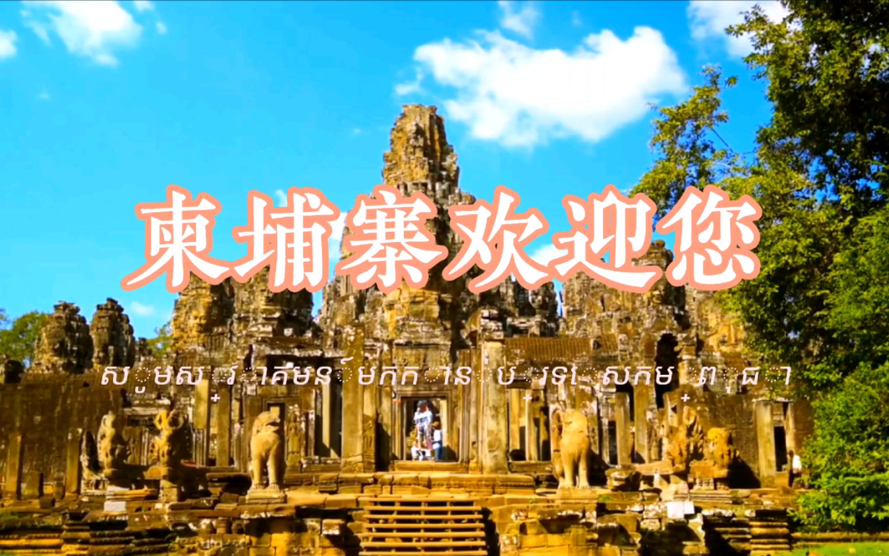 柬埔寨旅游宣传片!សូមស្វាគមន៍មកកាន់ប្រទេសកម្ពុជា哔哩哔哩bilibili