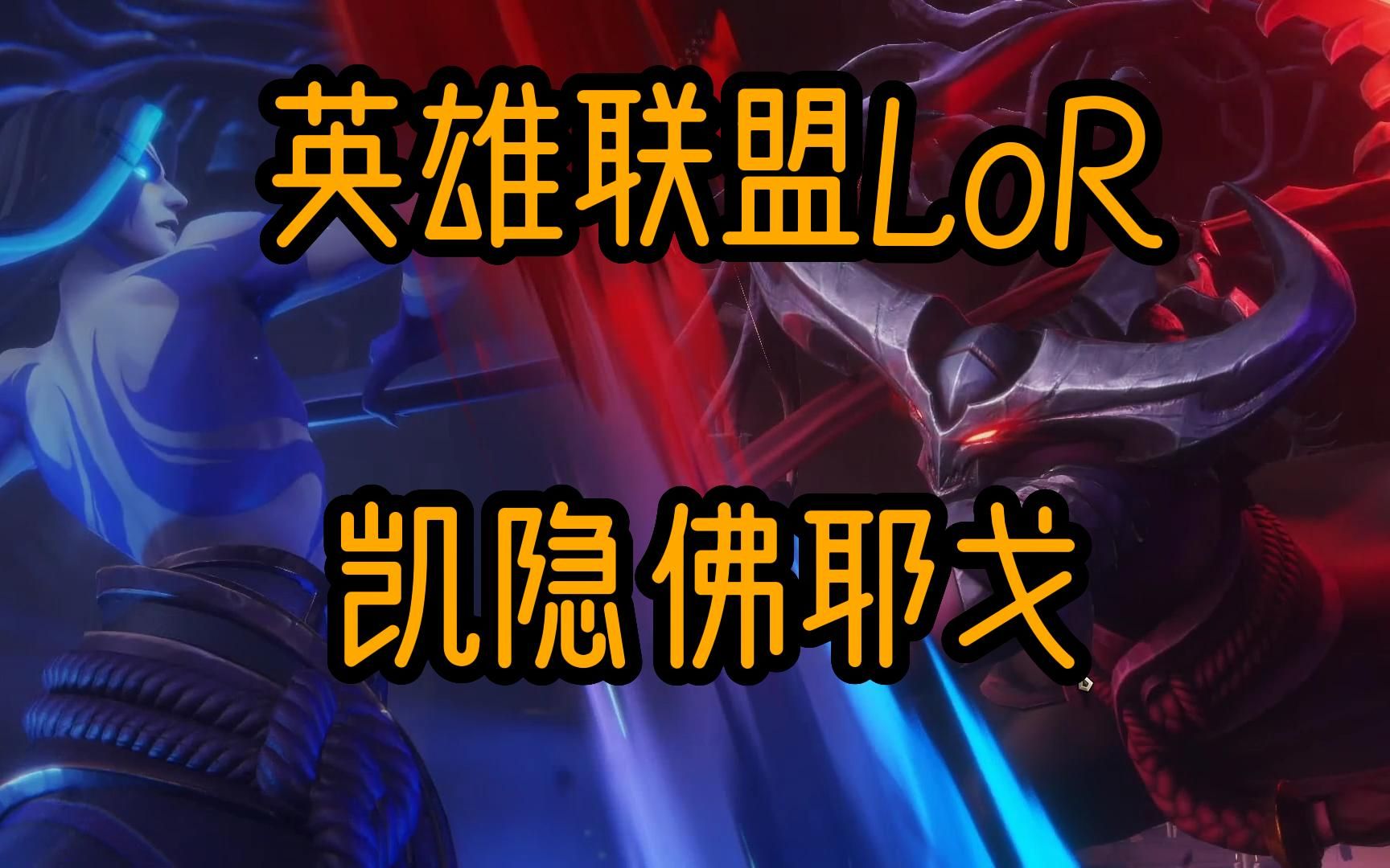 英雄联盟lor:凯隐佛耶戈,红凯真好玩!_英雄联盟