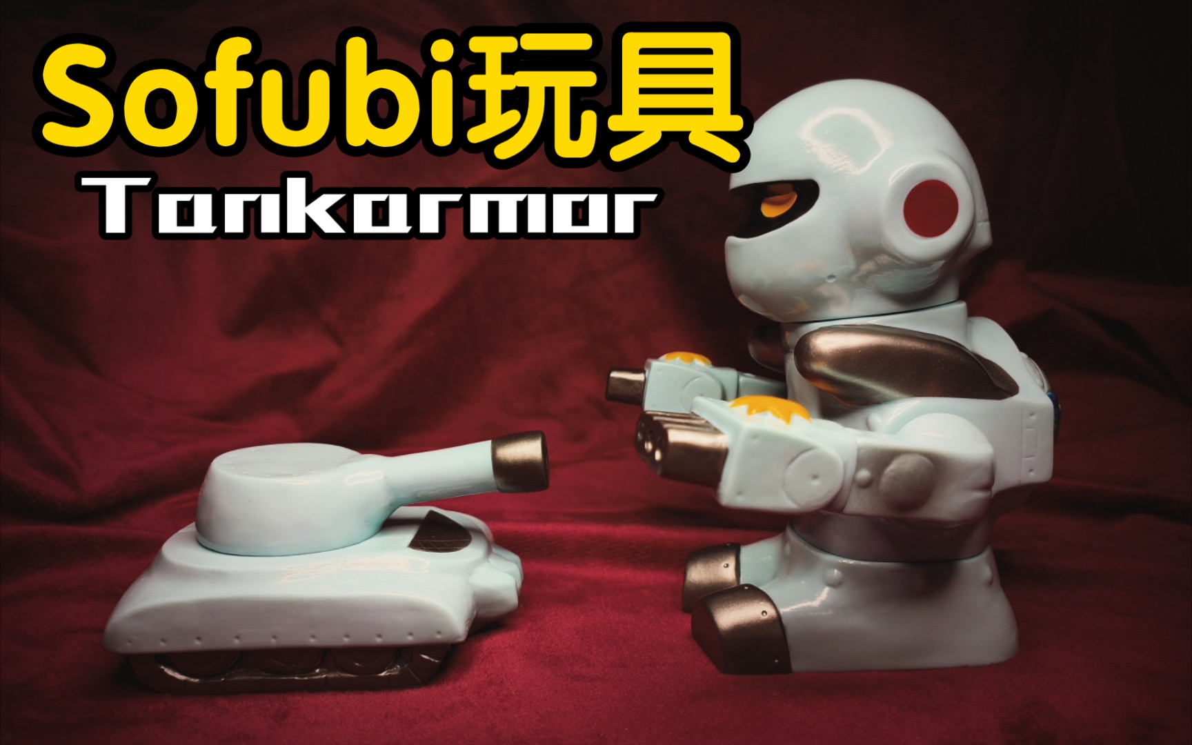 [图]【Sofubi 玩具分享】Tankarmor机器人