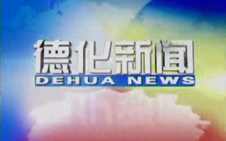 【放送文化】福建泉州德化县电视台《德化新闻》OP/ED(20111108)哔哩哔哩bilibili