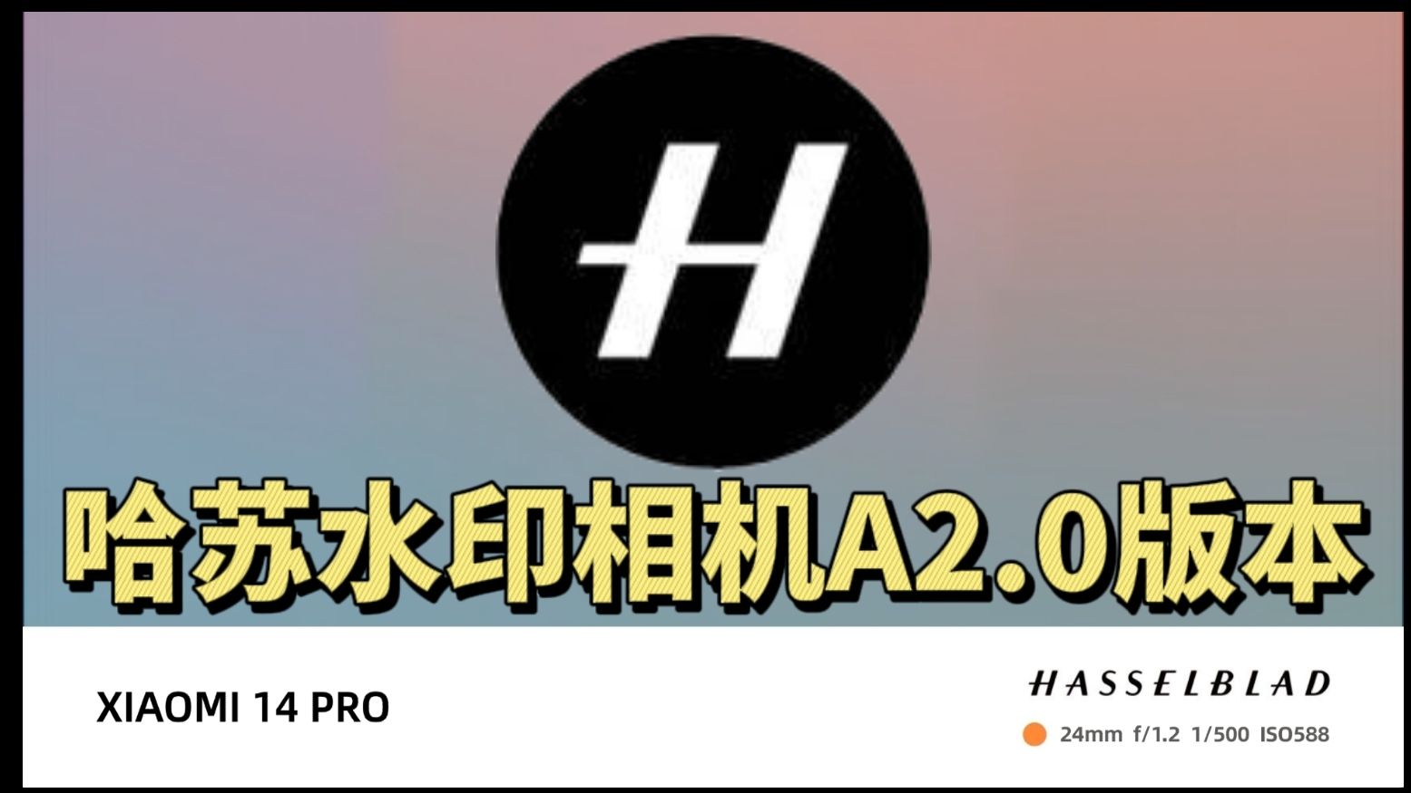 哈苏水印相机a2.0更新,一键自动加水印,支持所有机型