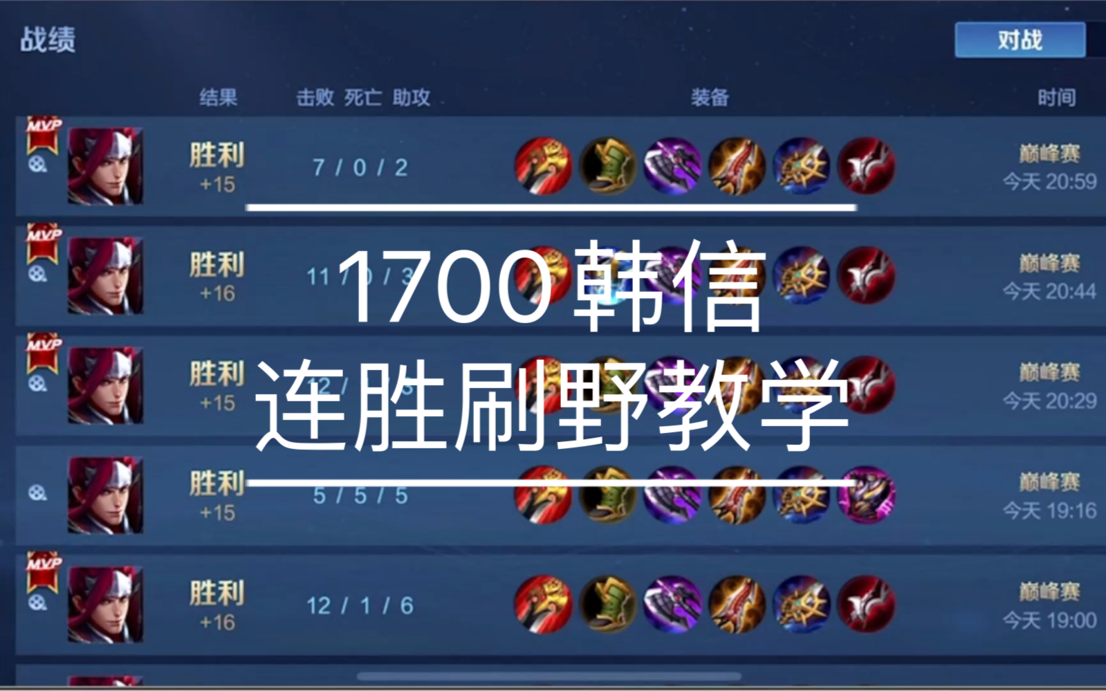 最真实的 巅峰韩信刷野连胜教学!