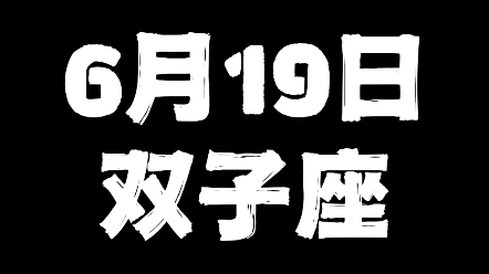 6月19日双子座哔哩哔哩bilibili