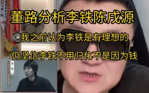 Descargar video: 董路分析李铁陈戌源，之前认为李铁是有理想的，仍坚信李铁不用归化不是因为钱