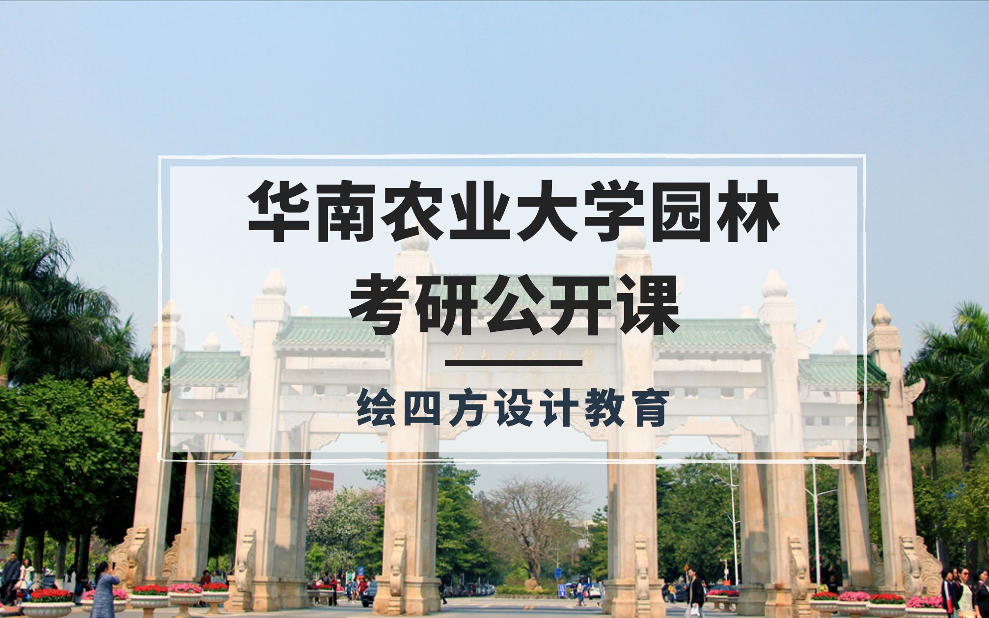 [图]2021华南农业大学园林考研公开课（四方手绘广州基地）