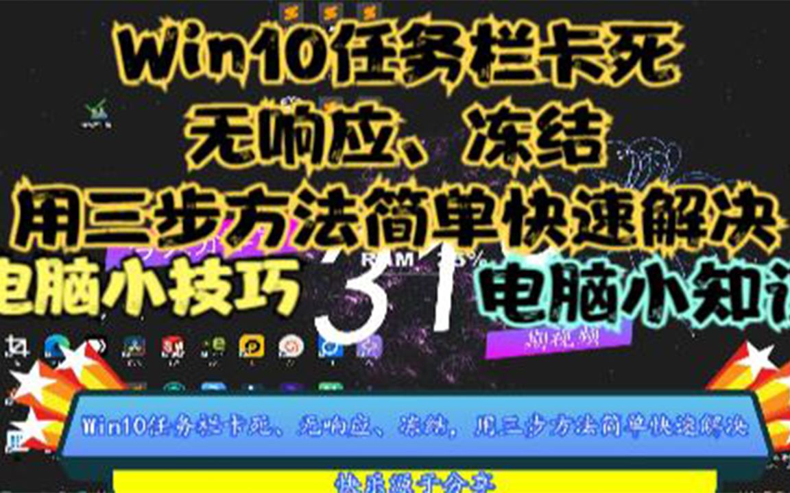 Win10任务栏卡死、无响应、冻结,用三步方法简单快速解决哔哩哔哩bilibili