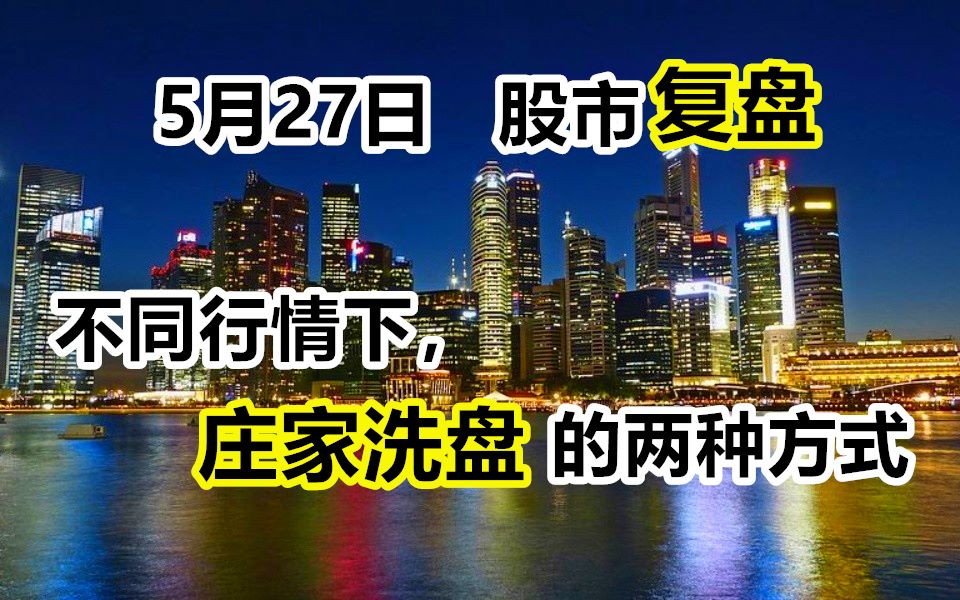 【5月27日】股市复盘,详解庄家在震荡,下跌行情下洗盘的两种方式哔哩哔哩bilibili