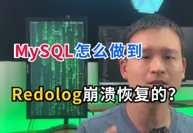 Download Video: Mysql怎么做到Redolog崩溃恢复的？5分钟告诉你！