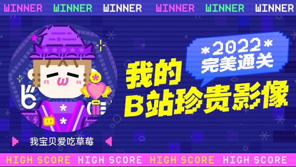 这里是我宝贝爱吃草莓的2022年度报告视频!哔哩哔哩bilibili