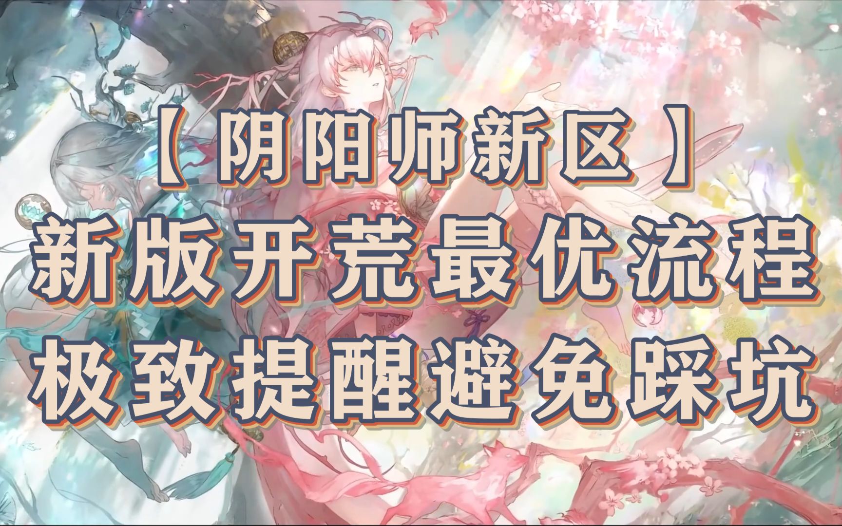 [图]【阴阳师新区】新版开荒最优流程 极致提醒避免踩坑