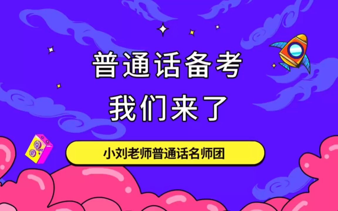 2023普通话考试备考,我们来了!带你快速拿证,顺利上岸!哔哩哔哩bilibili