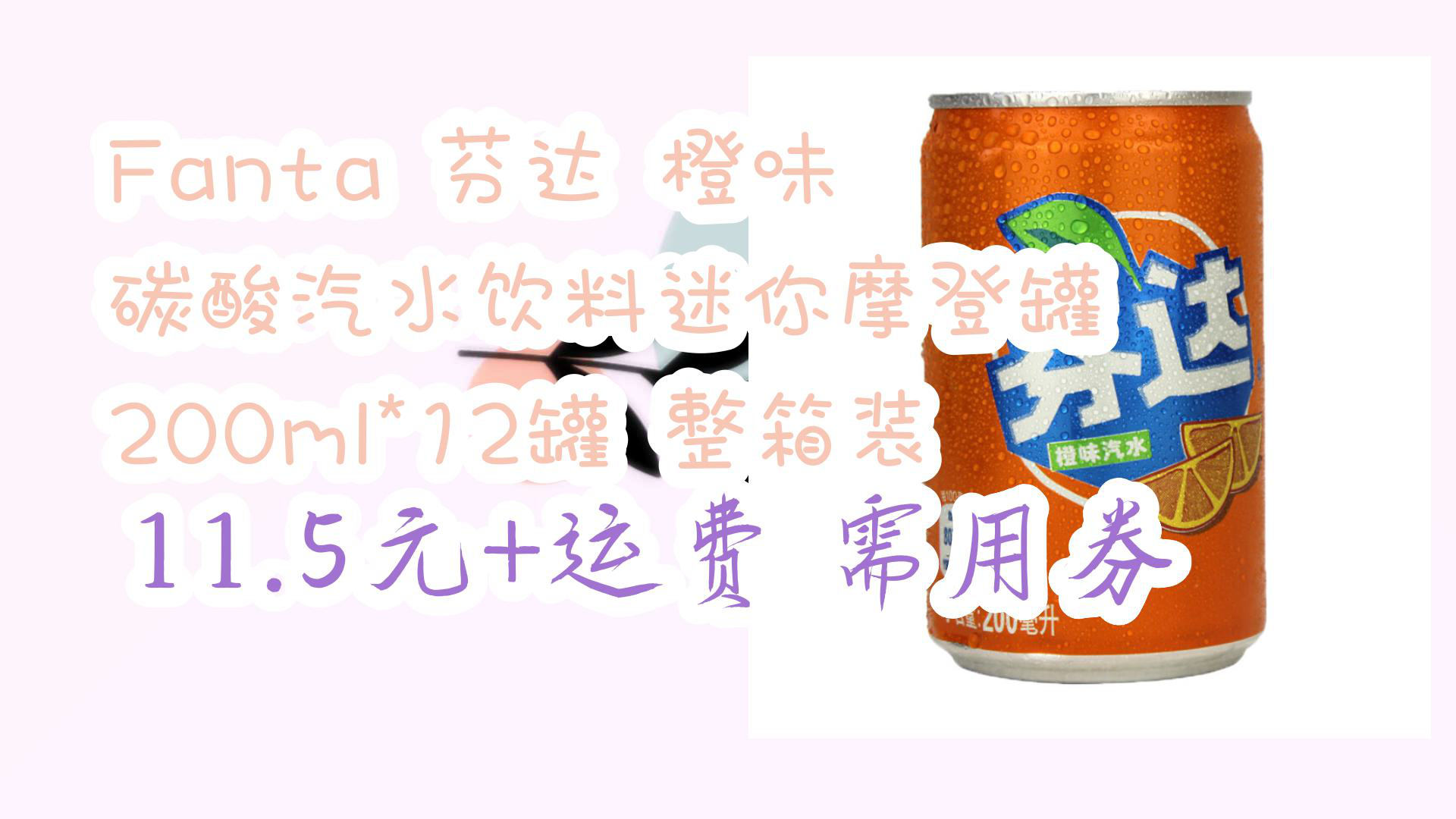 【618优惠】fanta 芬达 橙味 碳酸汽水饮料迷你摩登罐 200ml*12罐