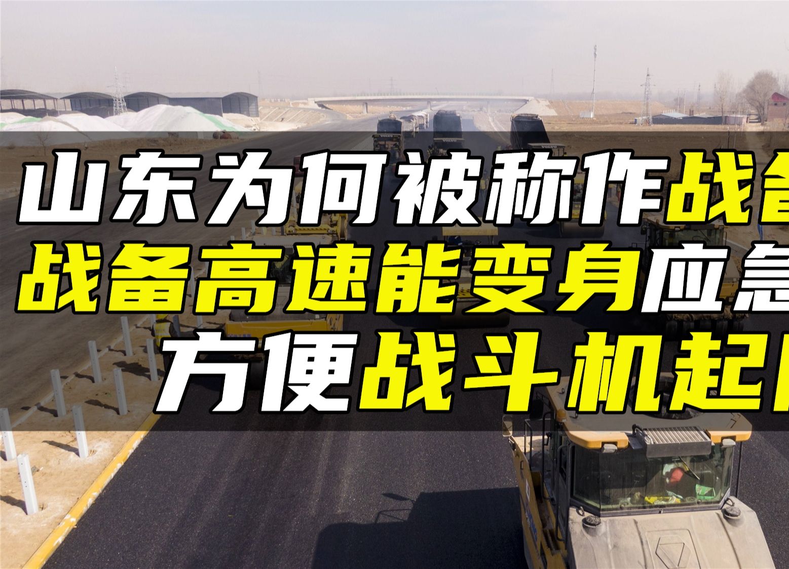 山东为何被称作战备省?战备高速能变身应急机场,方便战斗机起降哔哩哔哩bilibili