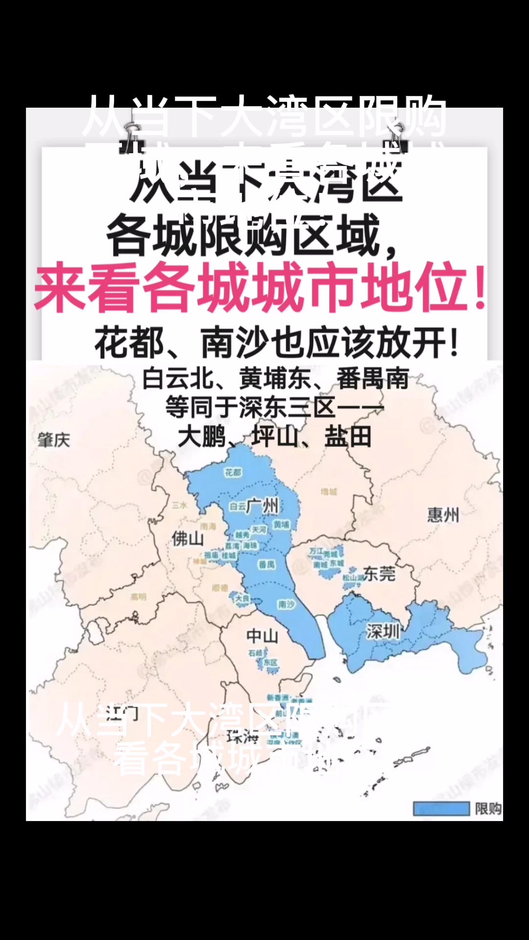 [图]从当下大湾区限购区域，来看各城城市地位！