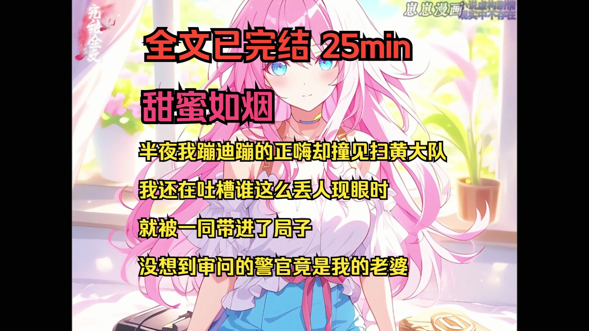 【甜蜜|如烟】半夜我蹦迪蹦的正嗨却撞见扫黄大队,我还在吐槽谁这么