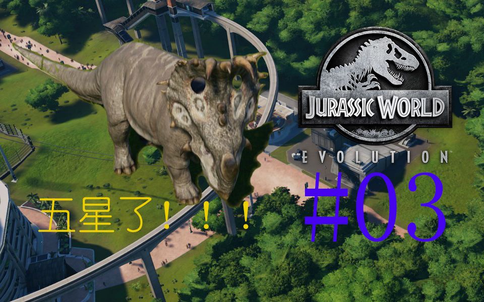 《侏罗纪世界:进化》#03:一岛五星【佐东丶】