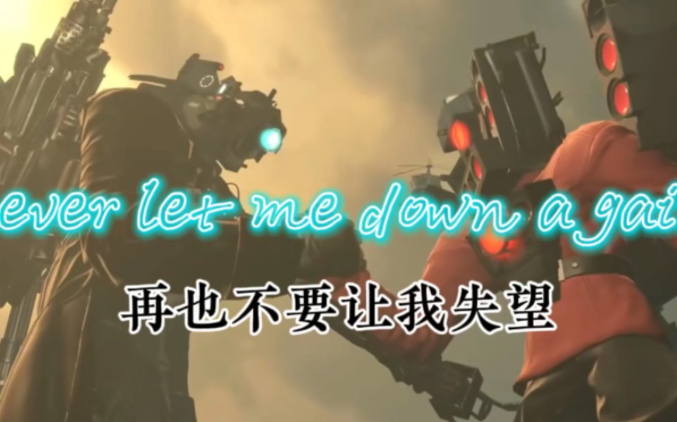 [图]Skibidi泰坦双王小曲never let me down again