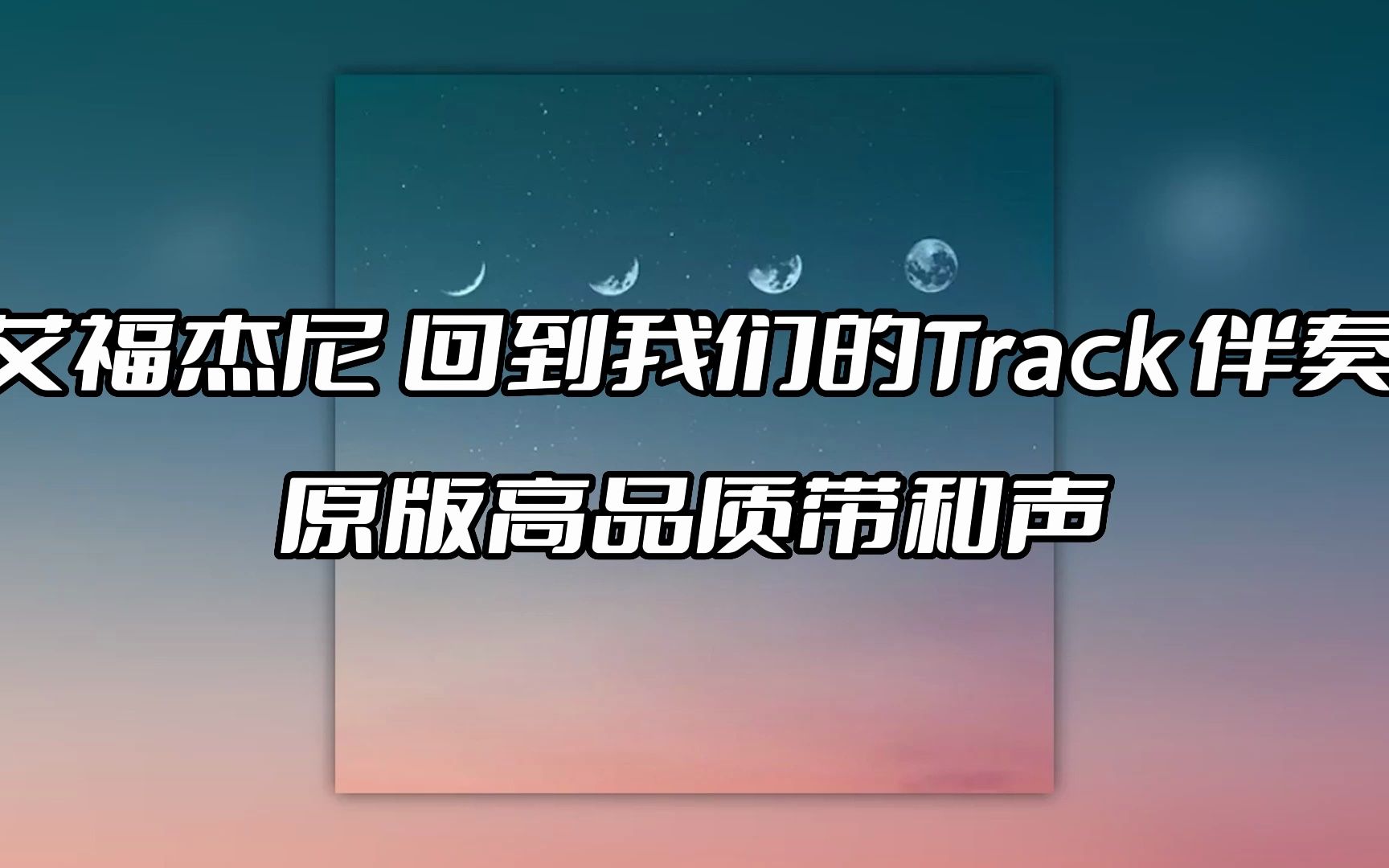 [图]艾福杰尼 回到我们的Track 伴奏 beat 高品质带和声