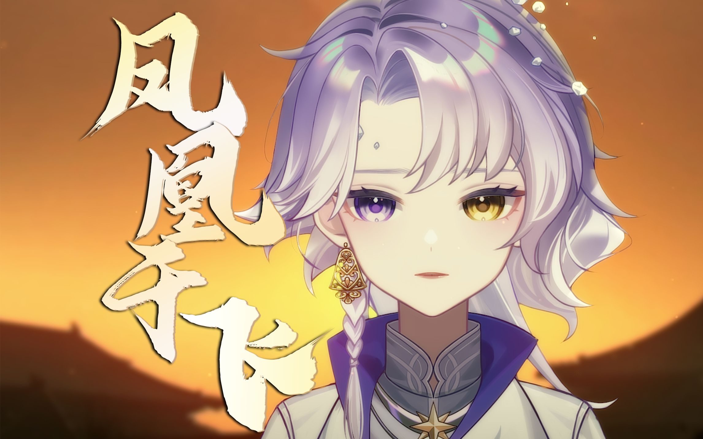 《凤凰于飞》林俊杰版女声原调翻唱.又低又高的真的好难唱!【铃石】