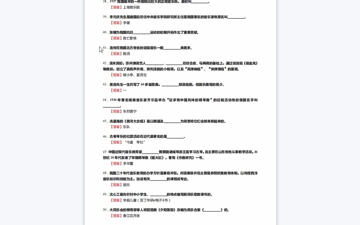 [图]C688010【基础】2024年浙江音乐学院135101音乐《811音乐学基础理论之中国近现代音乐史》考研基础训练590题（填空+名词解释+简答+论述题）资料复