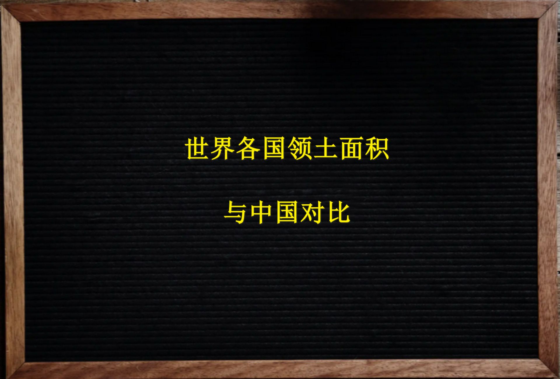 世界各国领土面积,与中国对比哔哩哔哩bilibili